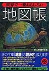 世界で一番おもしろい地図帳 .jpg