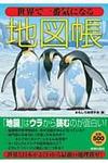世界で一番気になる地図帳.jpg