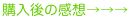 購入後の感想1.jpg