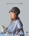 冬空にあうニット小物.jpg